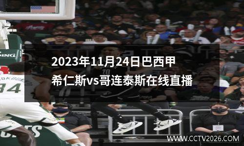2023年11月24日巴西甲希仁斯vs哥连泰斯在线直播