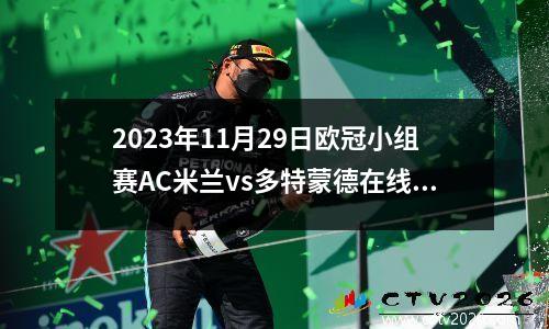 2023年11月29日欧冠小组赛AC米兰vs多特蒙德在线直播