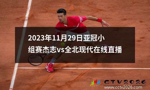 2023年11月29日亚冠小组赛杰志vs全北现代在线直播