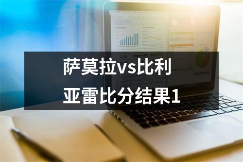 萨莫拉vs比利亚雷比分结果1