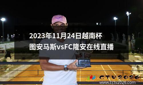2023年11月24日越南杯图安马斯vsFC隆安在线直播