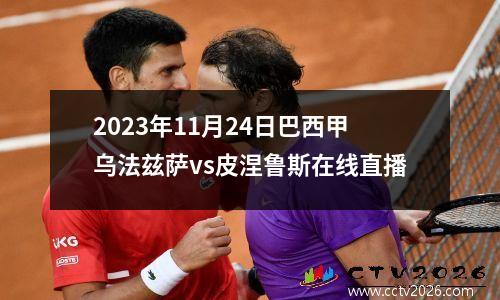 2023年11月24日巴西甲乌法兹萨vs皮涅鲁斯在线直播