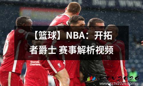 【篮球】NBA：开拓者爵士 赛事解析视频