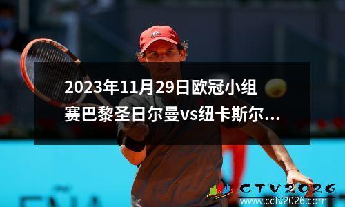 2023年11月29日欧冠小组赛巴黎圣日尔曼vs纽卡斯尔联在线直播
