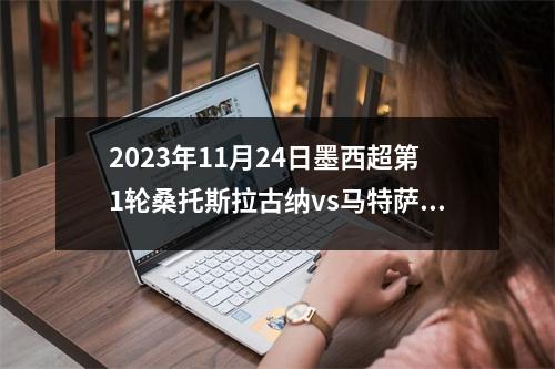 2023年11月24日墨西超第1轮桑托斯拉古纳vs马特萨兰在线直播