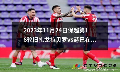 2023年11月24日保超第18轮旧扎戈拉贝罗vs赫巴在线直播