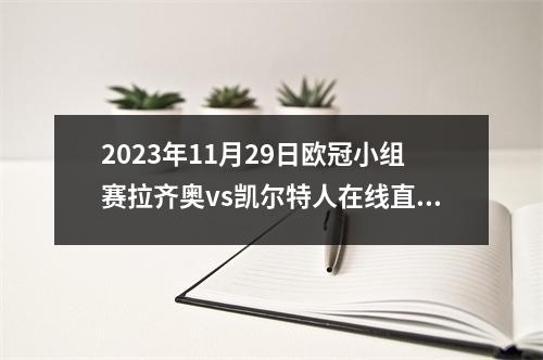 2023年11月29日欧冠小组赛拉齐奥vs凯尔特人在线直播