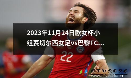 2023年11月24日欧女杯小组赛切尔西女足vs巴黎FC女足在线直播