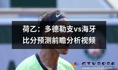 荷乙：多德勒支vs海牙比分预测前瞻分析视频