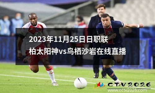 2023年11月25日日职联柏太阳神vs鸟栖沙岩在线直播