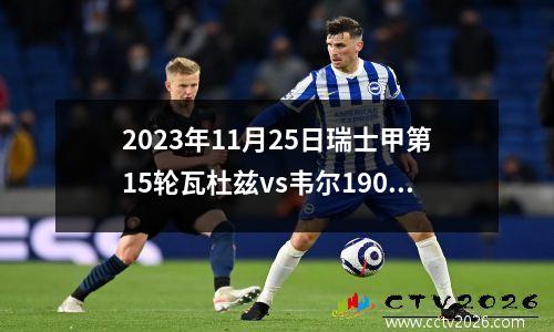 2023年11月25日瑞士甲第15轮瓦杜兹vs韦尔1900在线直播