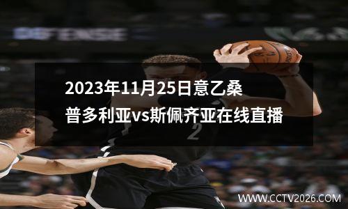 2023年11月25日意乙桑普多利亚vs斯佩齐亚在线直播