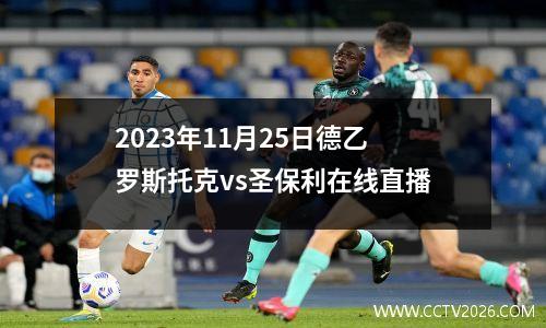 2023年11月25日德乙罗斯托克vs圣保利在线直播