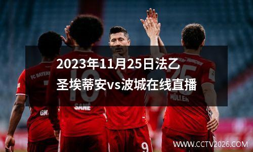 2023年11月25日法乙圣埃蒂安vs波城在线直播
