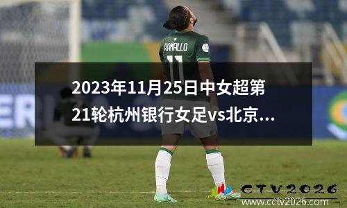 2023年11月25日中女超第21轮杭州银行女足vs北京女足在线直播