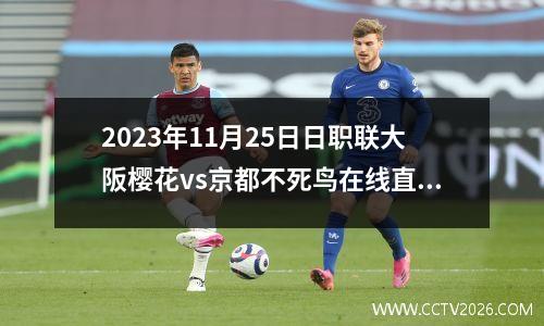 2023年11月25日日职联大阪樱花vs京都不死鸟在线直播