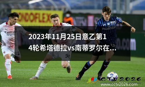 2023年11月25日意乙第14轮希塔德拉vs南蒂罗尔在线直播