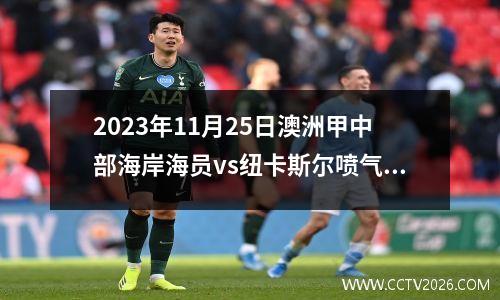 2023年11月25日澳洲甲中部海岸海员vs纽卡斯尔喷气机在线直播