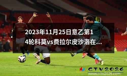 2023年11月25日意乙第14轮科莫vs费拉尔皮沙洛在线直播