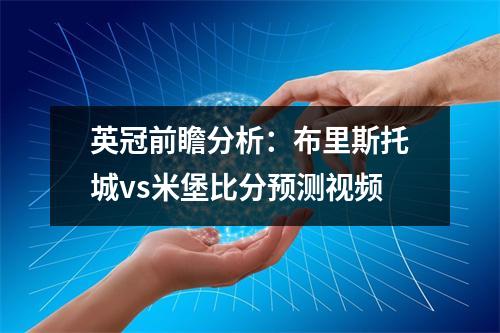 英冠前瞻分析：布里斯托城vs米堡比分预测视频