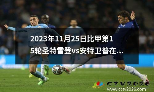 2023年11月25日比甲第15轮圣特雷登vs安特卫普在线直播