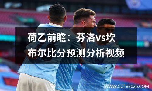 荷乙前瞻：芬洛vs坎布尔比分预测分析视频