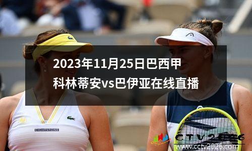 2023年11月25日巴西甲科林蒂安vs巴伊亚在线直播