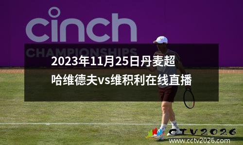 2023年11月25日丹麦超哈维德夫vs维积利在线直播