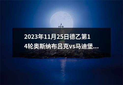 2023年11月25日德乙第14轮奥斯纳布吕克vs马迪堡在线直播