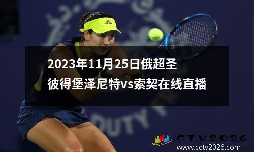 2023年11月25日俄超圣彼得堡泽尼特vs索契在线直播