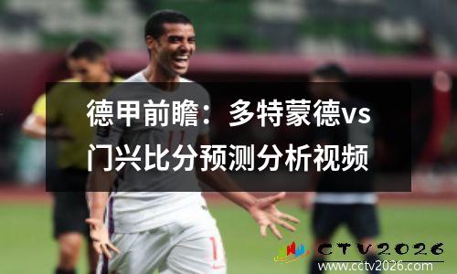 德甲前瞻：多特蒙德vs门兴比分预测分析视频