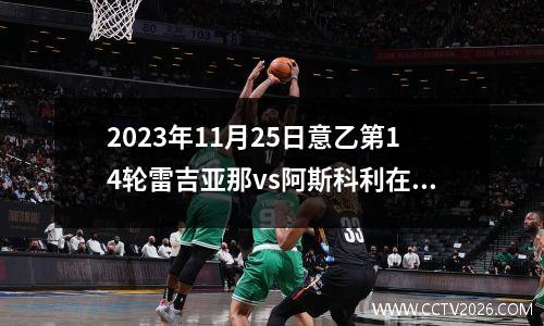2023年11月25日意乙第14轮雷吉亚那vs阿斯科利在线直播