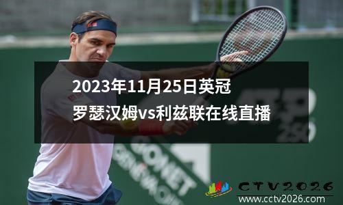 2023年11月25日英冠罗瑟汉姆vs利兹联在线直播