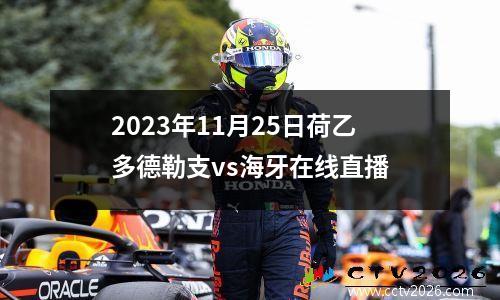 2023年11月25日荷乙多德勒支vs海牙在线直播