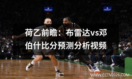 荷乙前瞻：布雷达vs邓伯什比分预测分析视频
