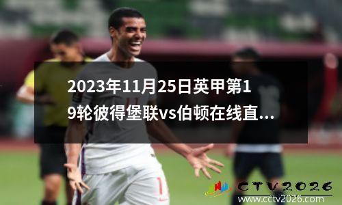 2023年11月25日英甲第19轮彼得堡联vs伯顿在线直播