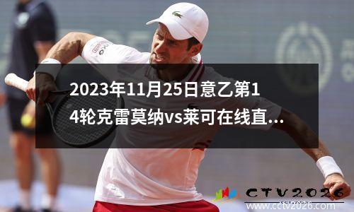 2023年11月25日意乙第14轮克雷莫纳vs莱可在线直播