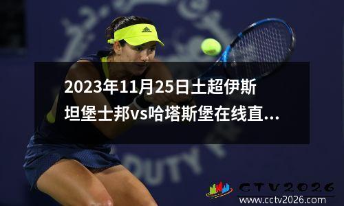2023年11月25日土超伊斯坦堡士邦vs哈塔斯堡在线直播
