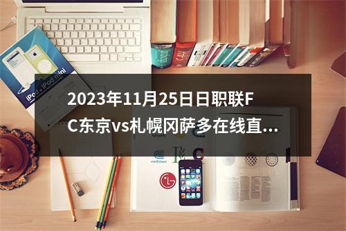 2023年11月25日日职联FC东京vs札幌冈萨多在线直播