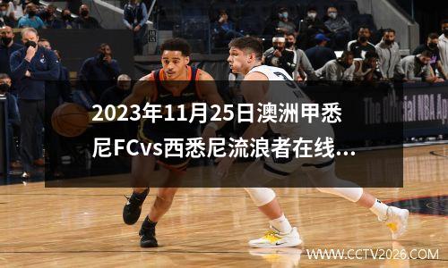 2023年11月25日澳洲甲悉尼FCvs西悉尼流浪者在线直播