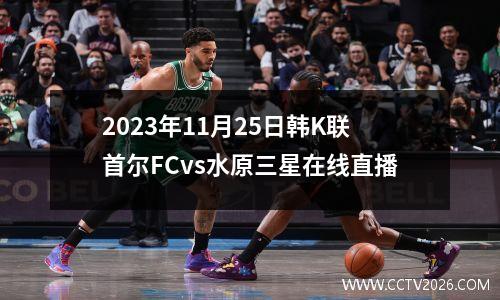 2023年11月25日韩K联首尔FCvs水原三星在线直播