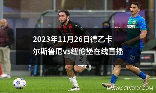 2023年11月26日德乙卡尔斯鲁厄vs纽伦堡在线直播