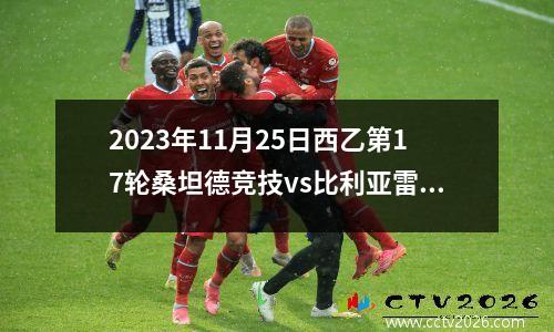 2023年11月25日西乙第17轮桑坦德竞技vs比利亚雷亚尔B队在线直播