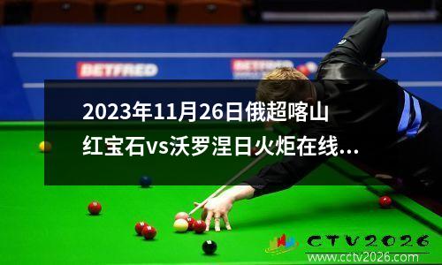 2023年11月26日俄超喀山红宝石vs沃罗涅日火炬在线直播