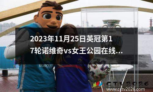 2023年11月25日英冠第17轮诺维奇vs女王公园在线直播