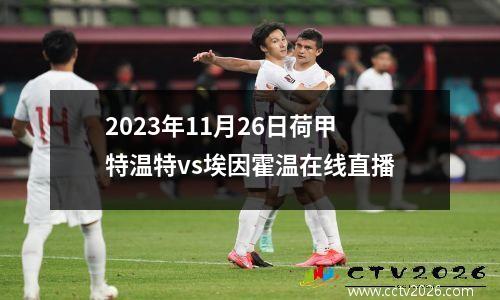 2023年11月26日荷甲特温特vs埃因霍温在线直播