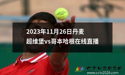 2023年11月26日丹麦超维堡vs哥本哈根在线直播