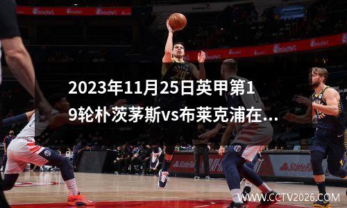 2023年11月25日英甲第19轮朴茨茅斯vs布莱克浦在线直播