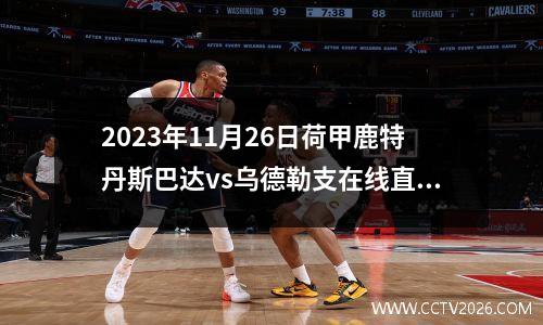 2023年11月26日荷甲鹿特丹斯巴达vs乌德勒支在线直播