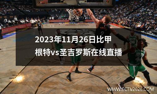 2023年11月26日比甲根特vs圣吉罗斯在线直播